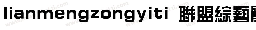 lianmengzongyiti 联盟综艺体字体转换